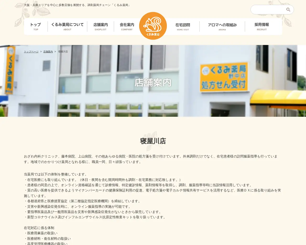 くるみ薬局 寝屋川店 site