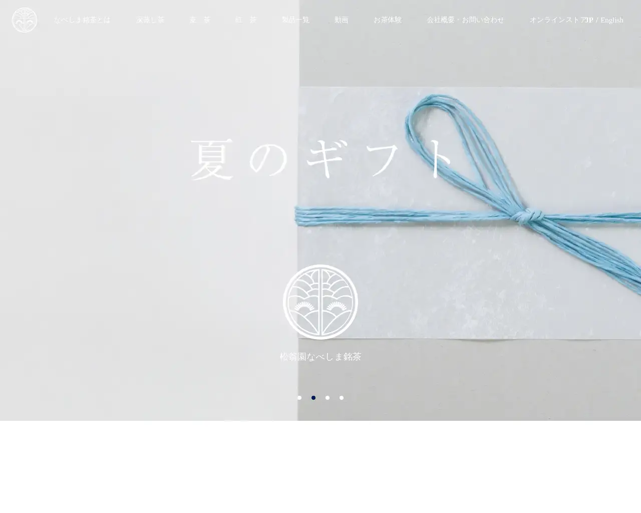 松翁園 なべしま銘茶 site