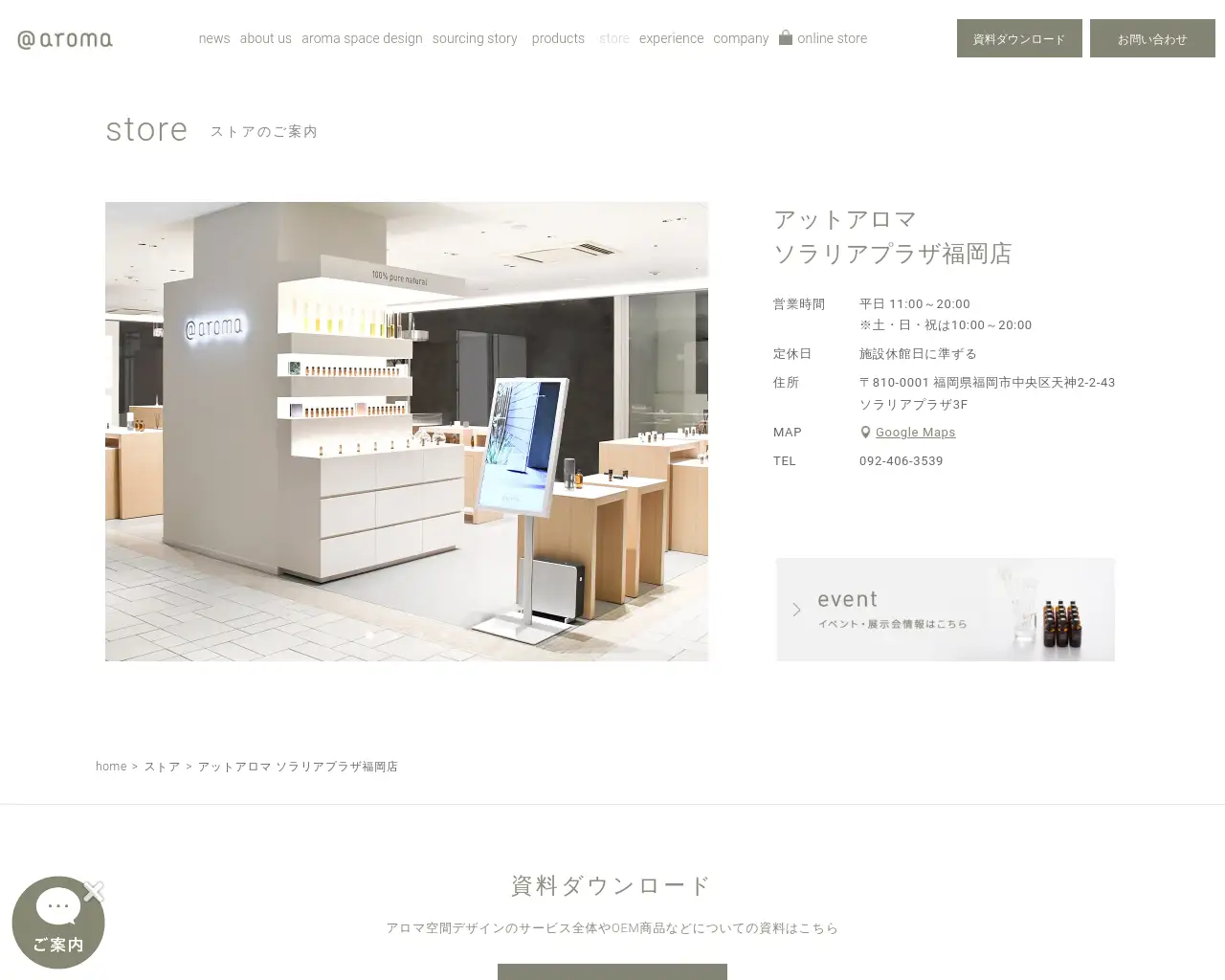 アットアロマ ソラリアプラザ福岡店 site