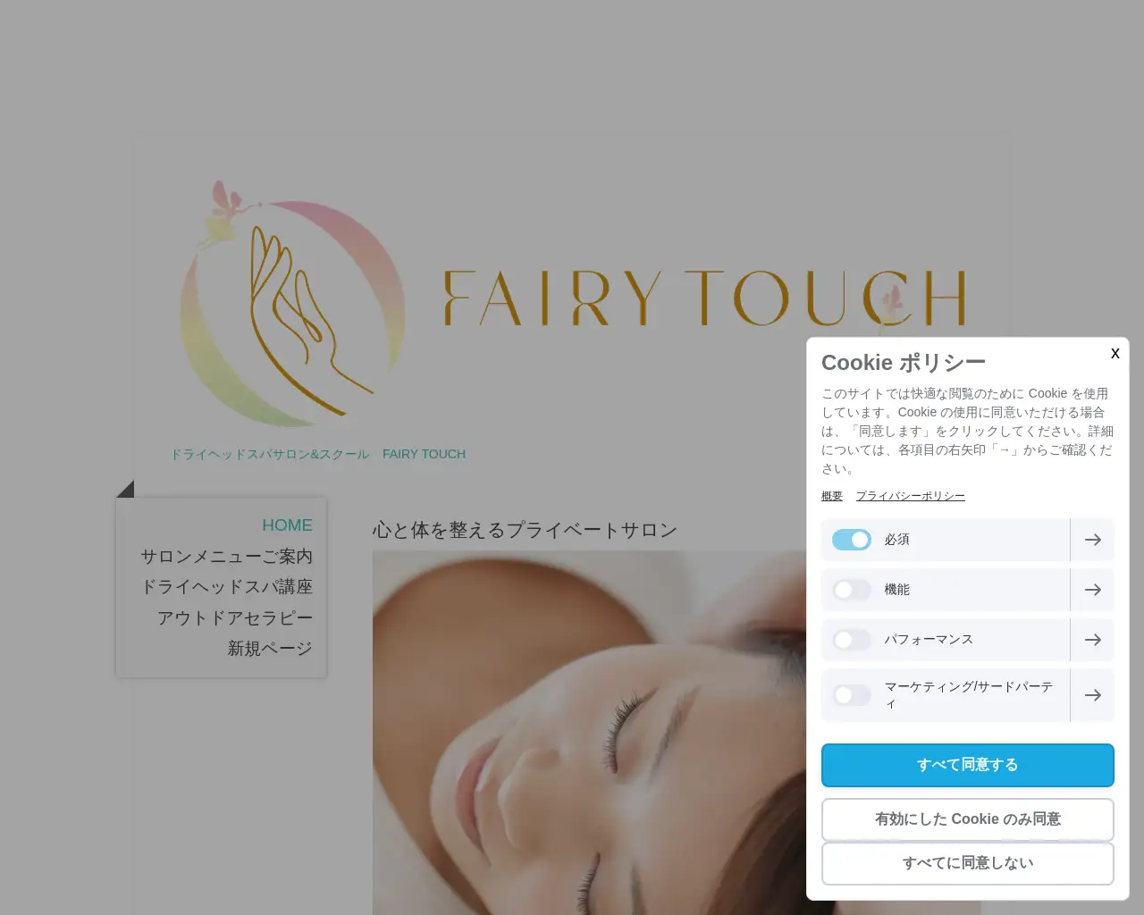 ドライヘッドスパスクール&サロン FAIRY TOUCH（フェアリータッチ） site
