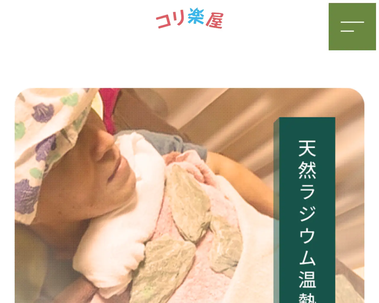 リラクゼーション・コリ楽屋 site