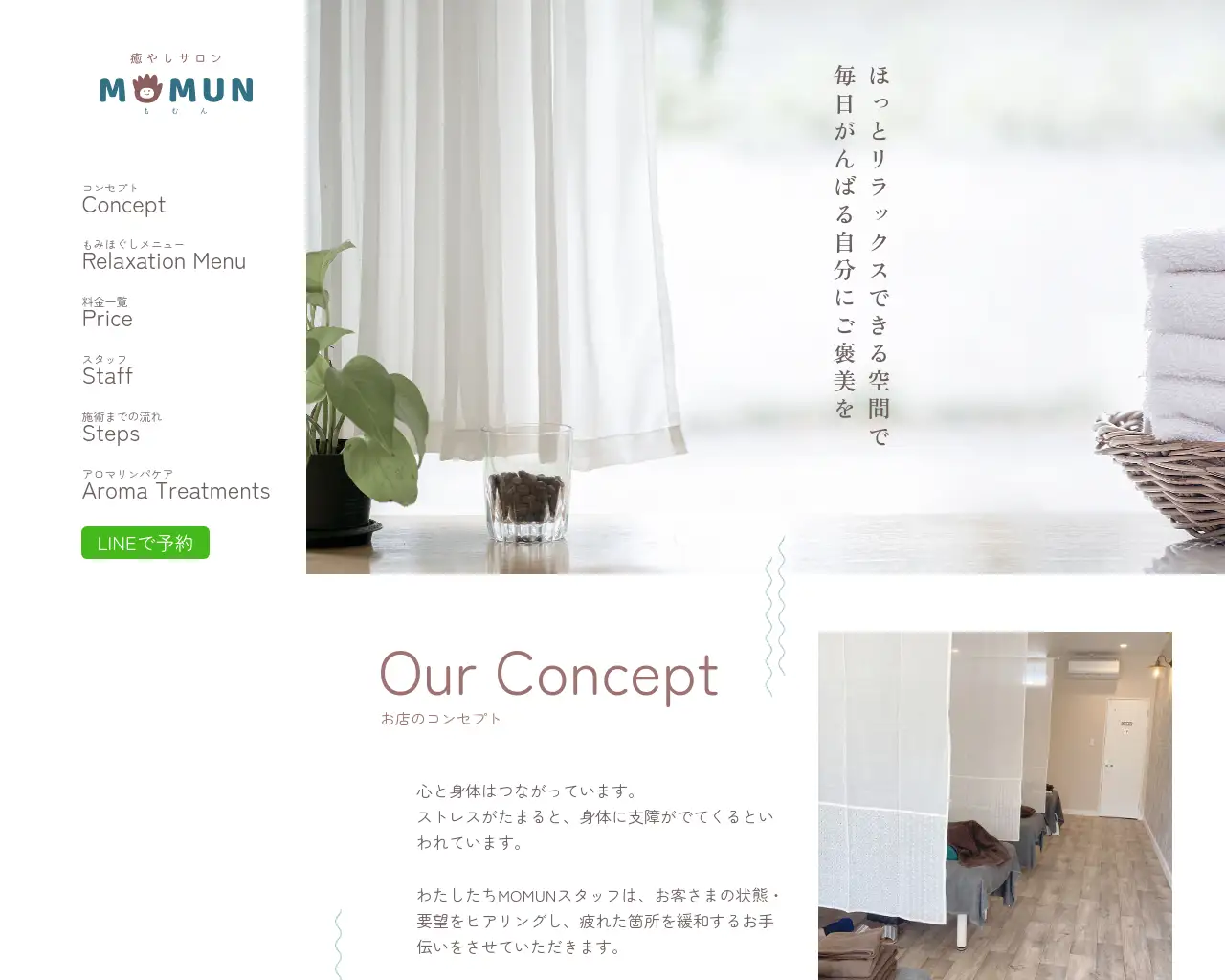 癒やしサロン MOMUN site