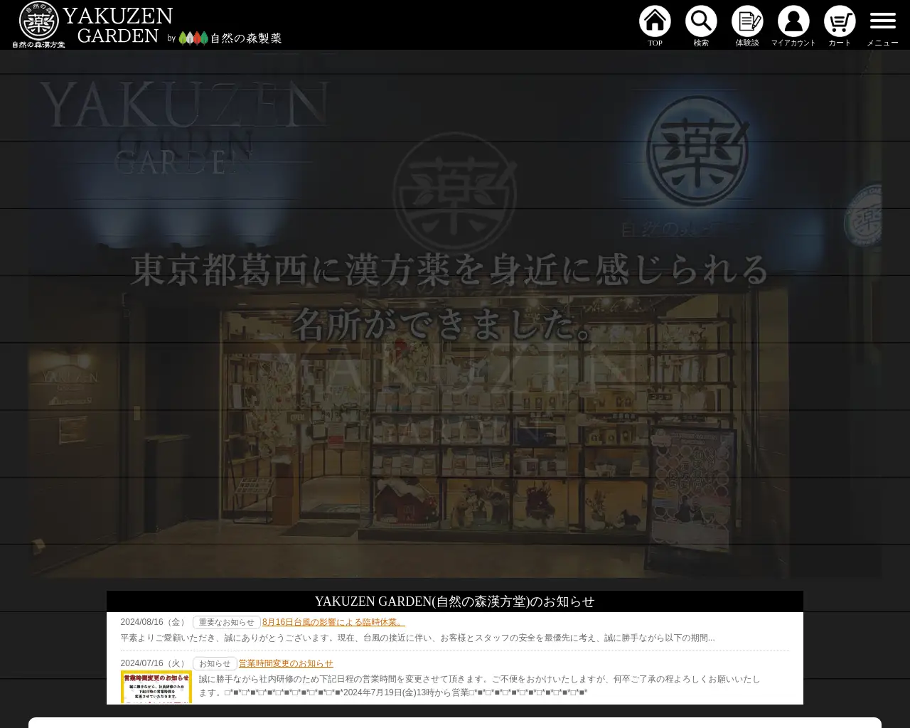 YAKUZEN GARDEN(自然の森漢方堂) site