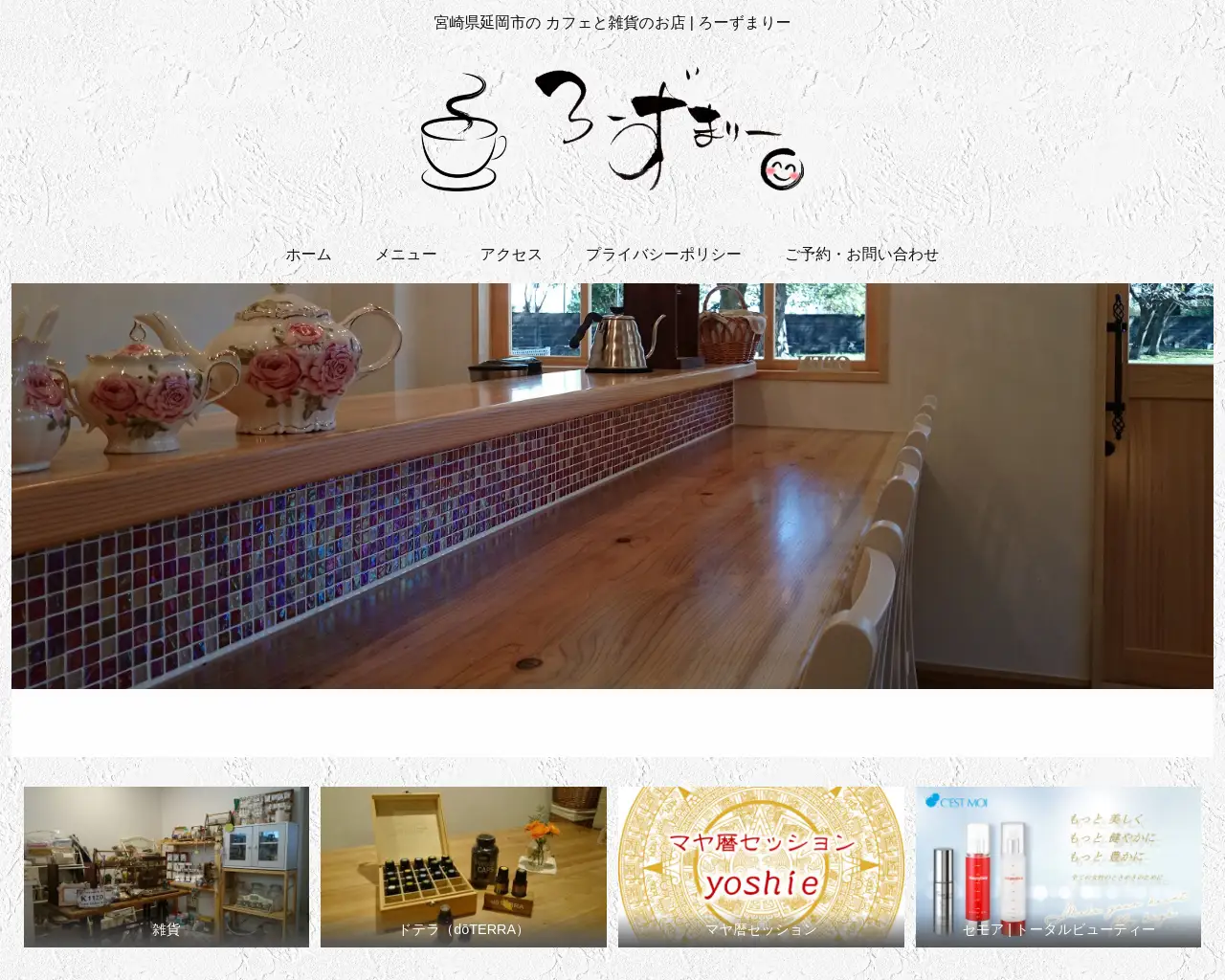 カフェと雑貨のお店 | ろーずまりー site