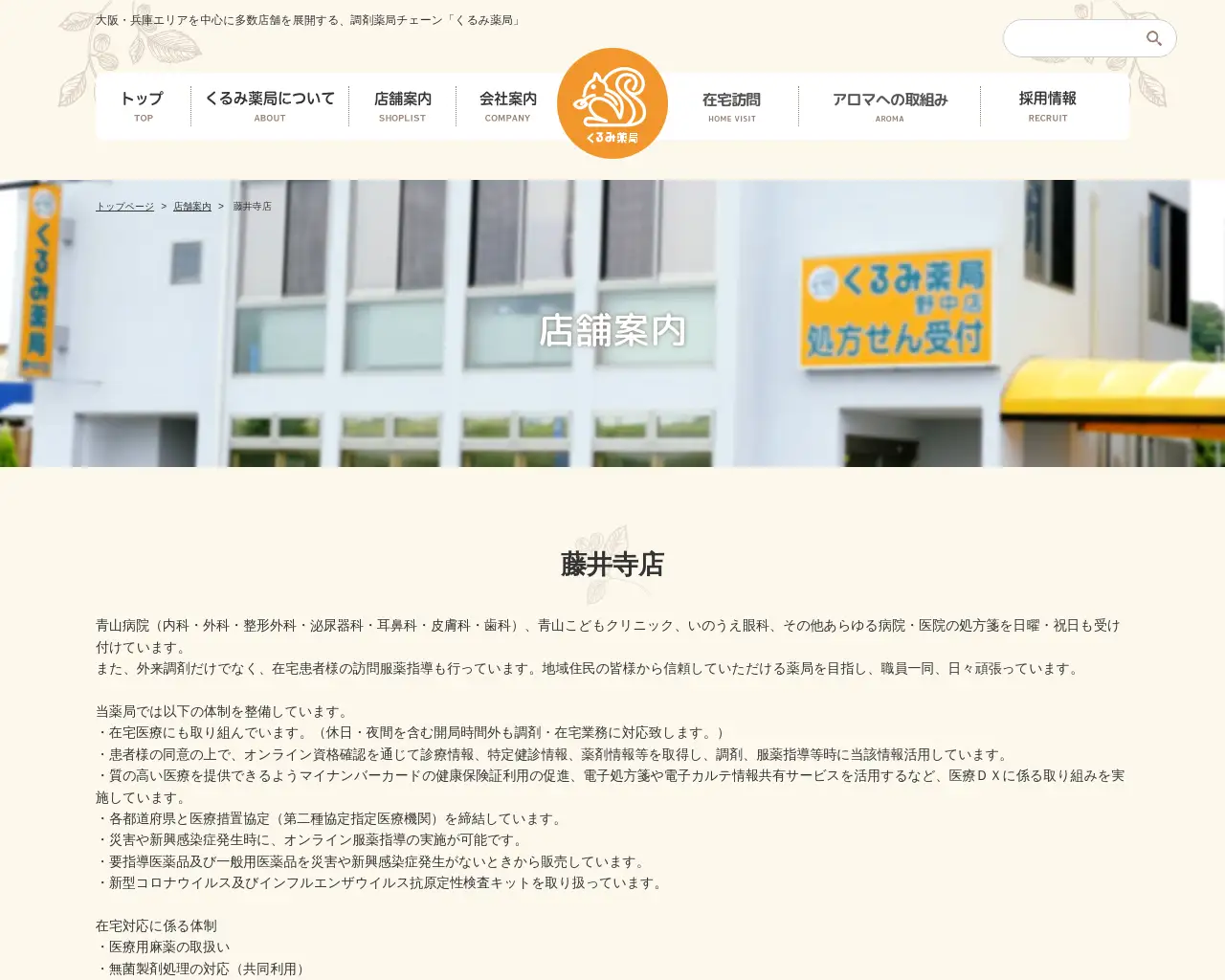 くるみ薬局 藤井寺店 site