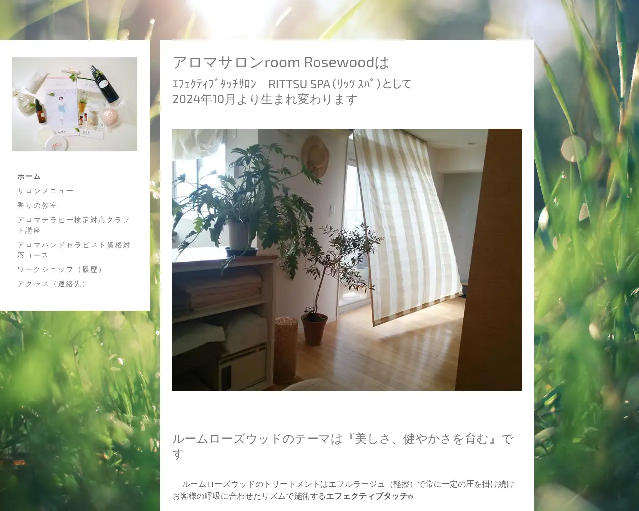 ルームローズウッド サロン＆香りの教室 site
