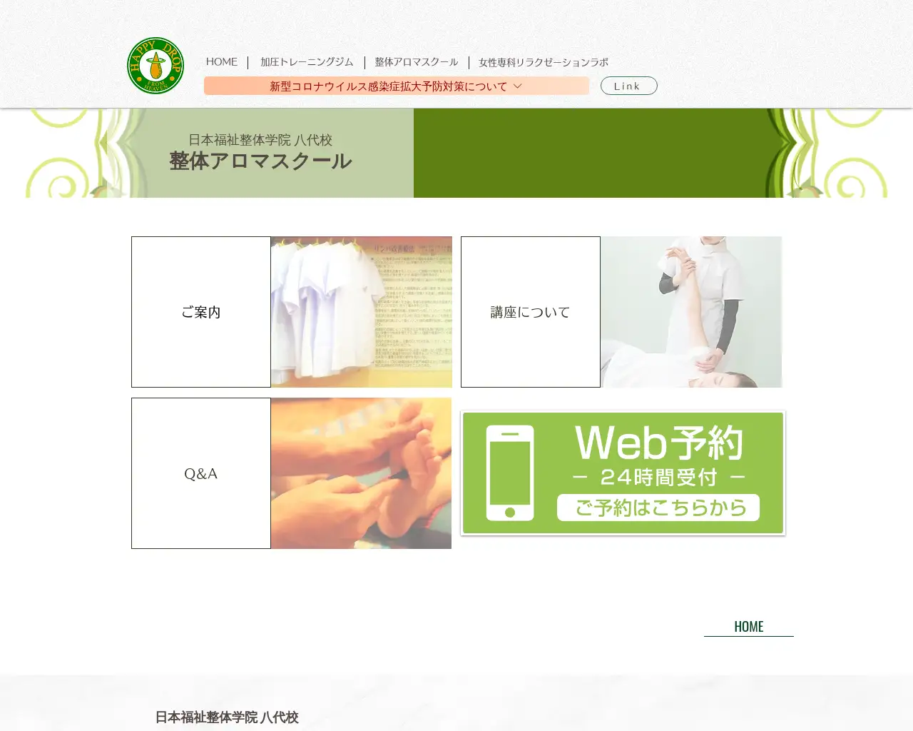 日本福祉整体学院八代校 site
