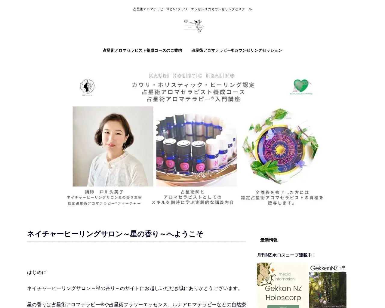 ネイチャーヒーリングサロン～星の香り～ site