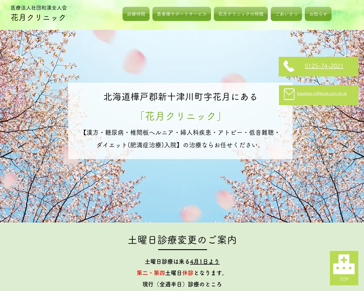 医療法人和漢全人会 花月クリニック site