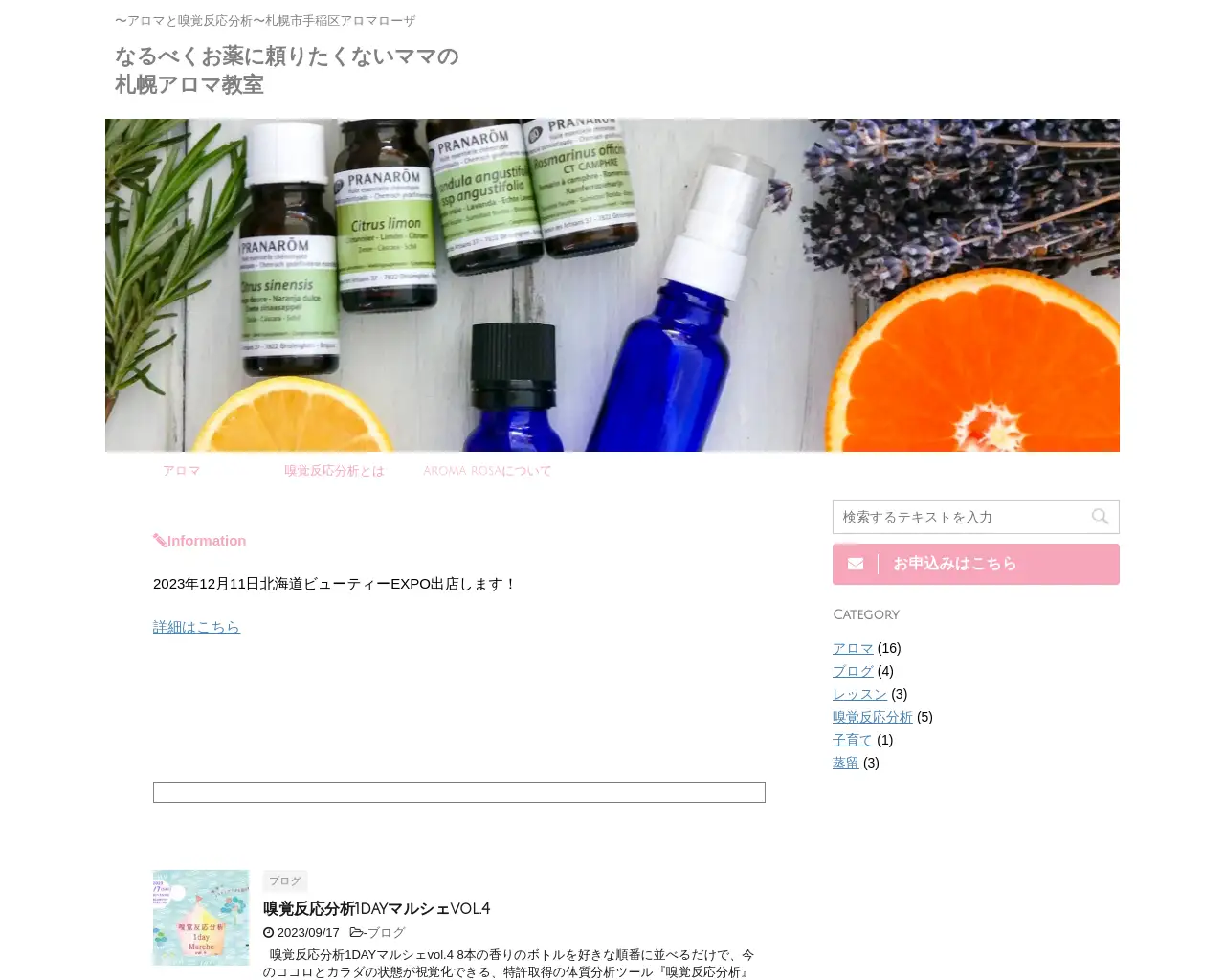 札幌のメディカルアロマ教室Aroma Rosa site