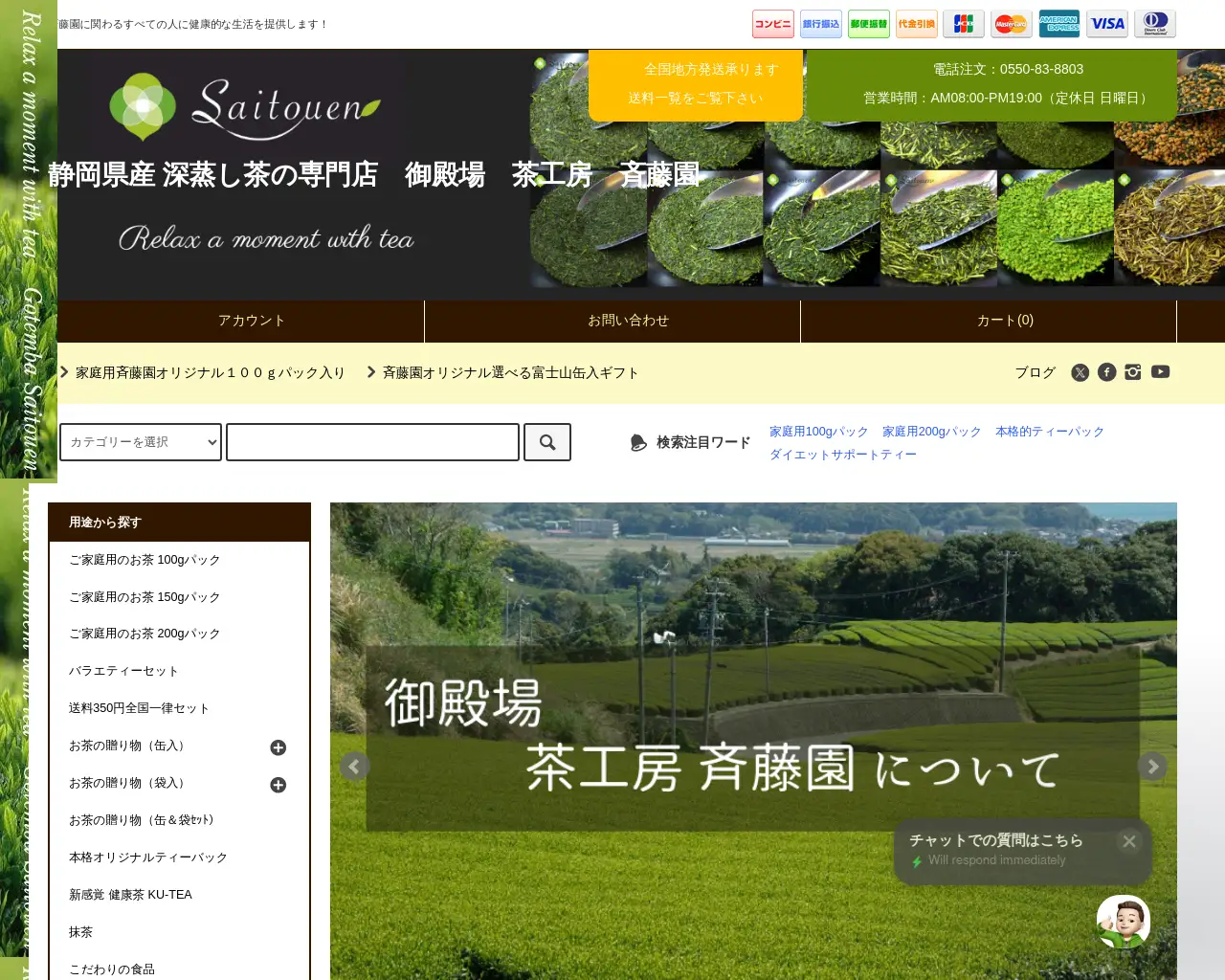 茶工房 斉藤園 site