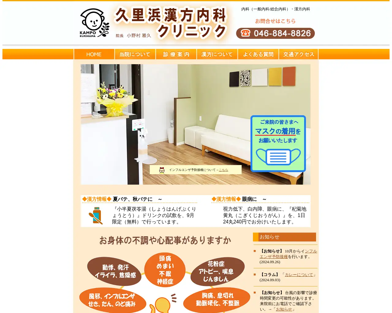 久里浜漢方内科クリニック site