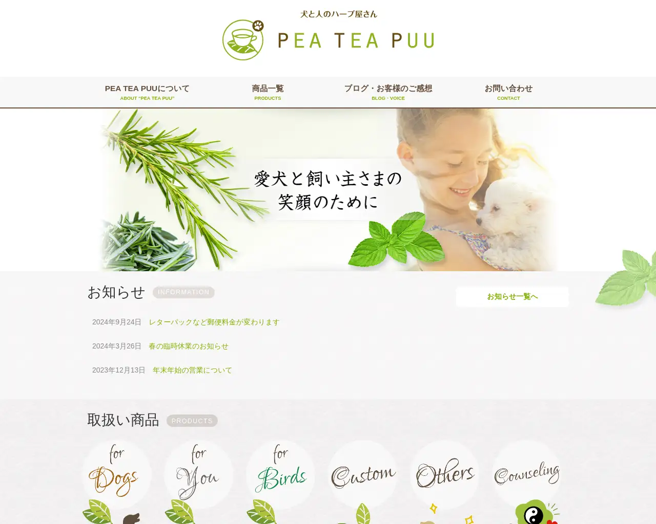 犬と人のハーブ屋さん ピーティープー site