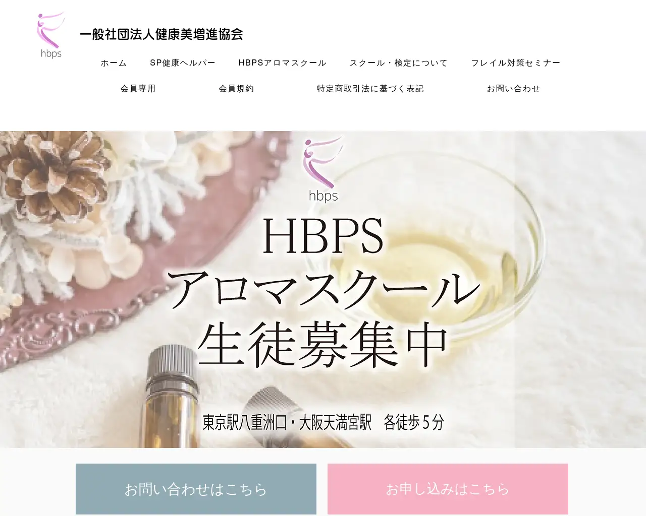 HBPSアロマスクール東京校 site