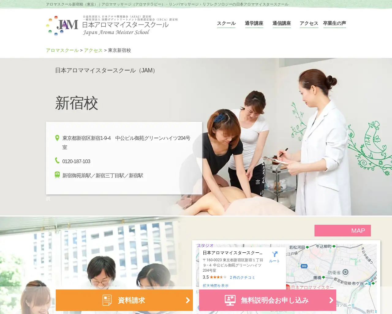 日本アロママイスタースクール 新宿校 site