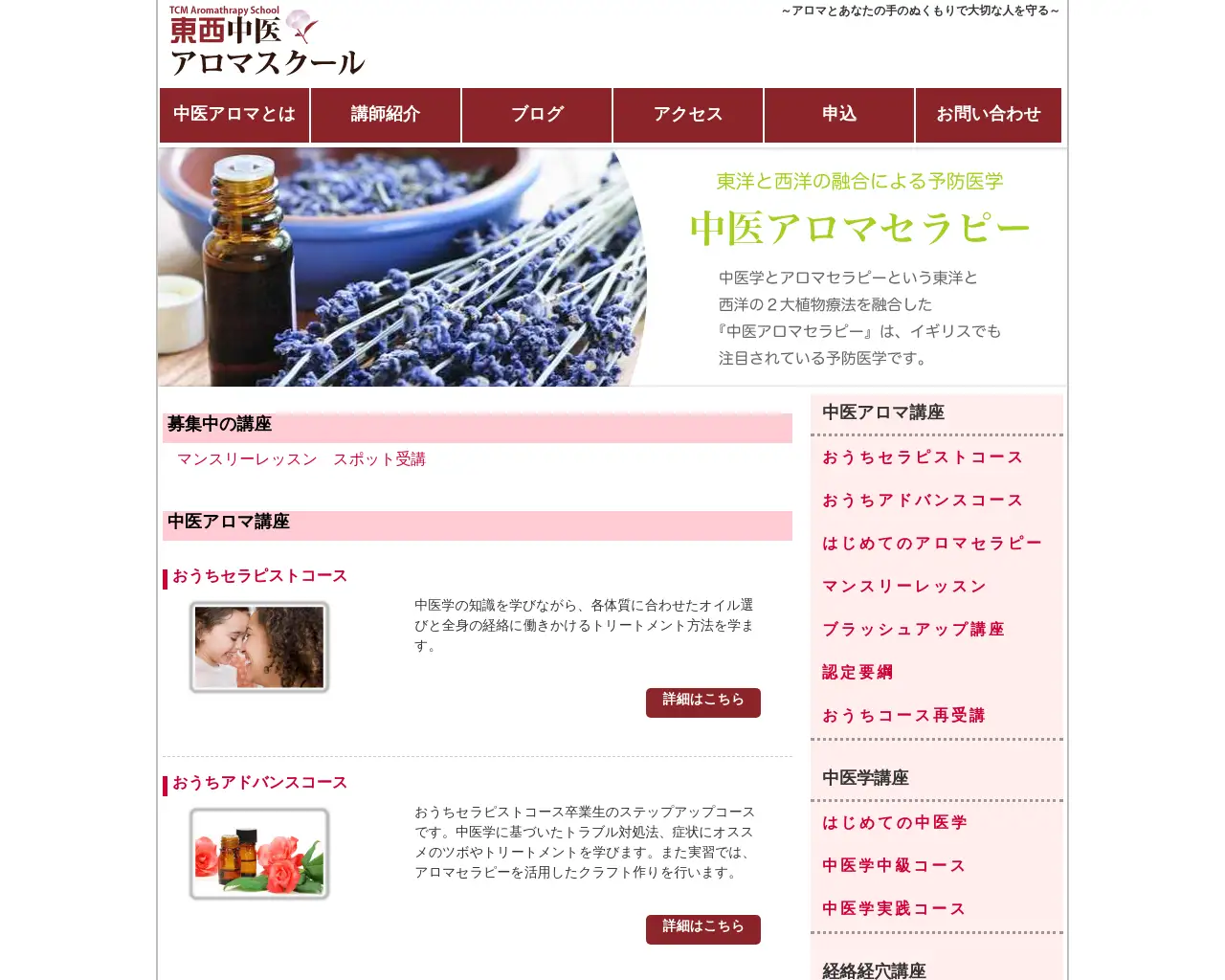東西中医アロマスクール site