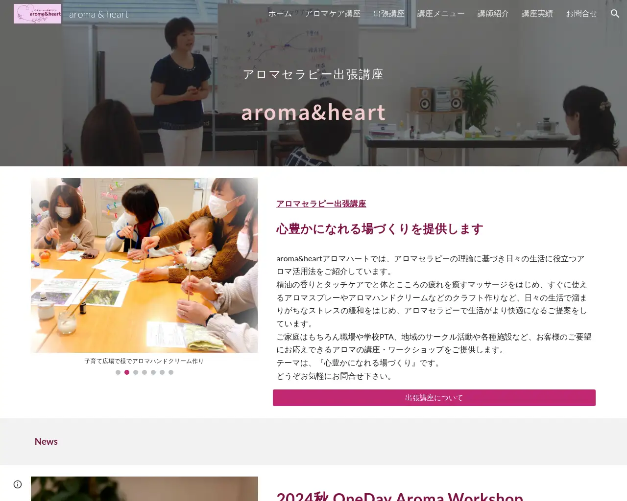 出張講座 aroma&heart「アロマハート」 site