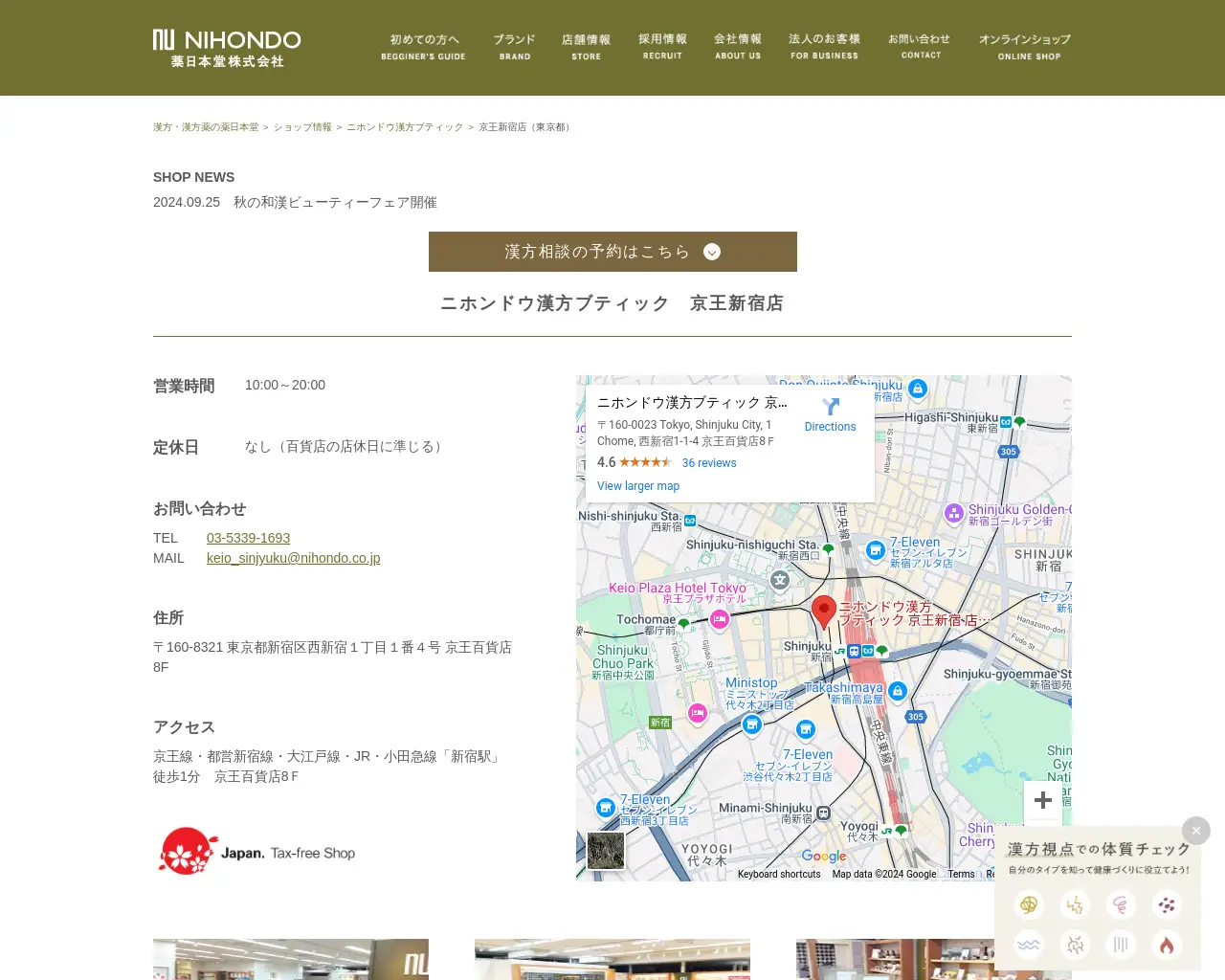 ニホンドウ漢方ブティック 京王新宿店（ニホンドウ薬局） site