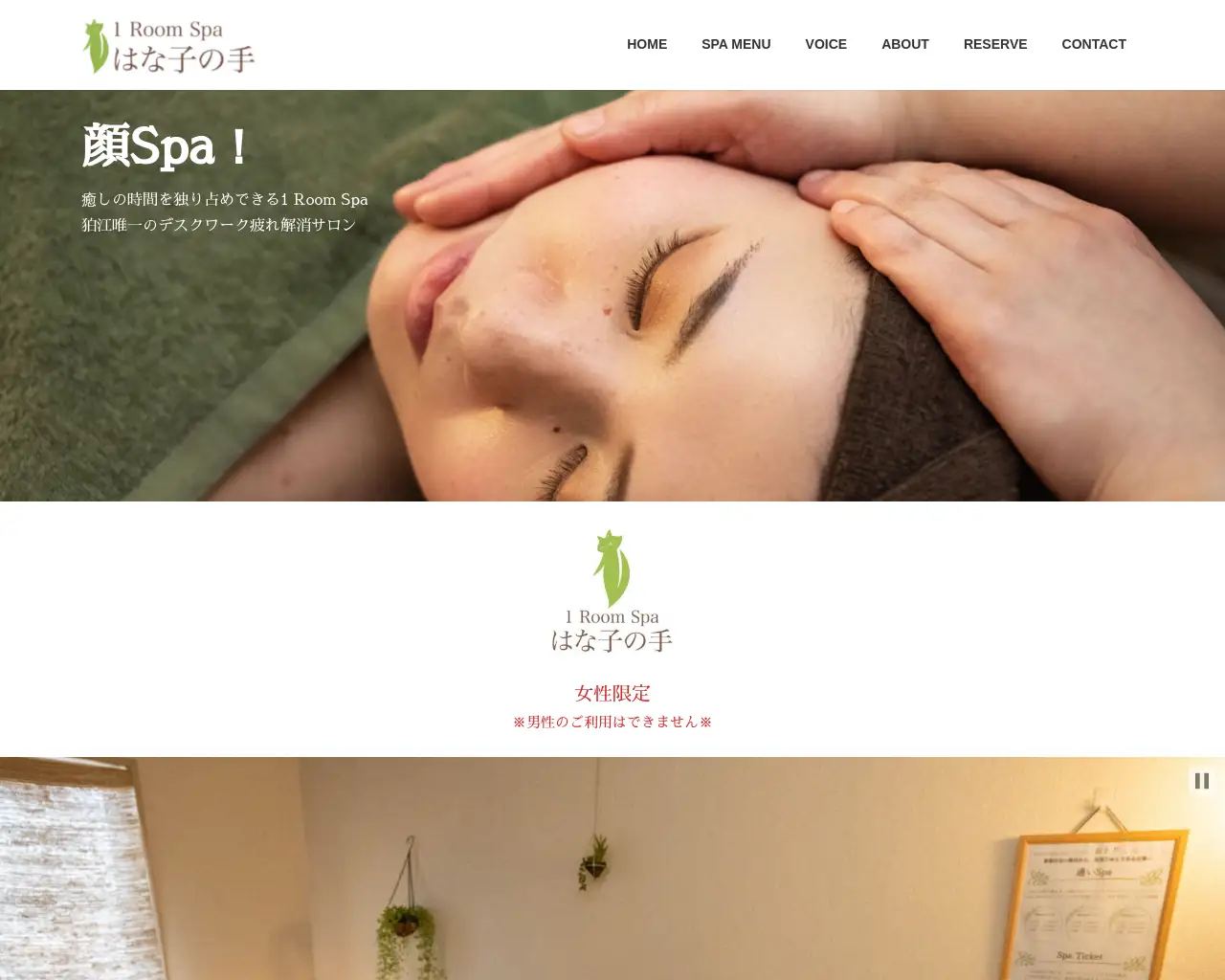 1 Room Spa はな子の手 site