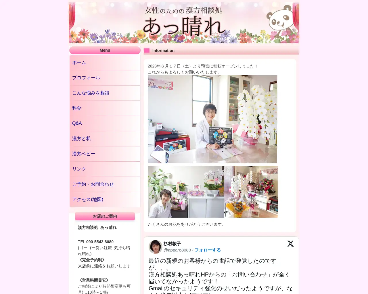 漢方相談処 あっ晴れ site