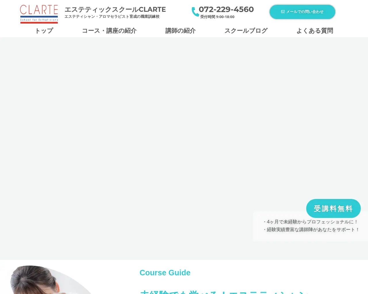 エステティックスクールCLARTE site
