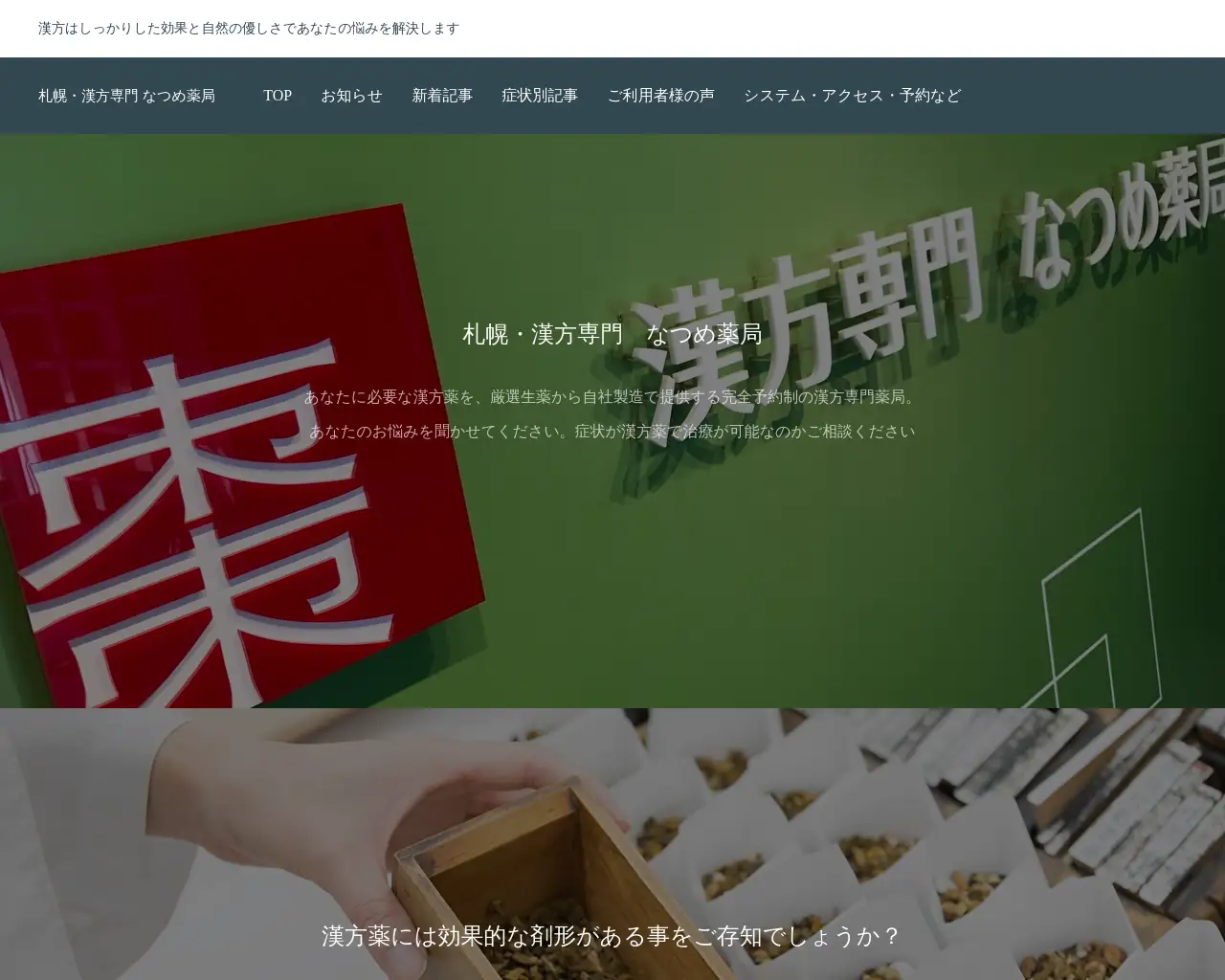 自社製造漢方薬の【漢方専門 なつめ薬局】 site