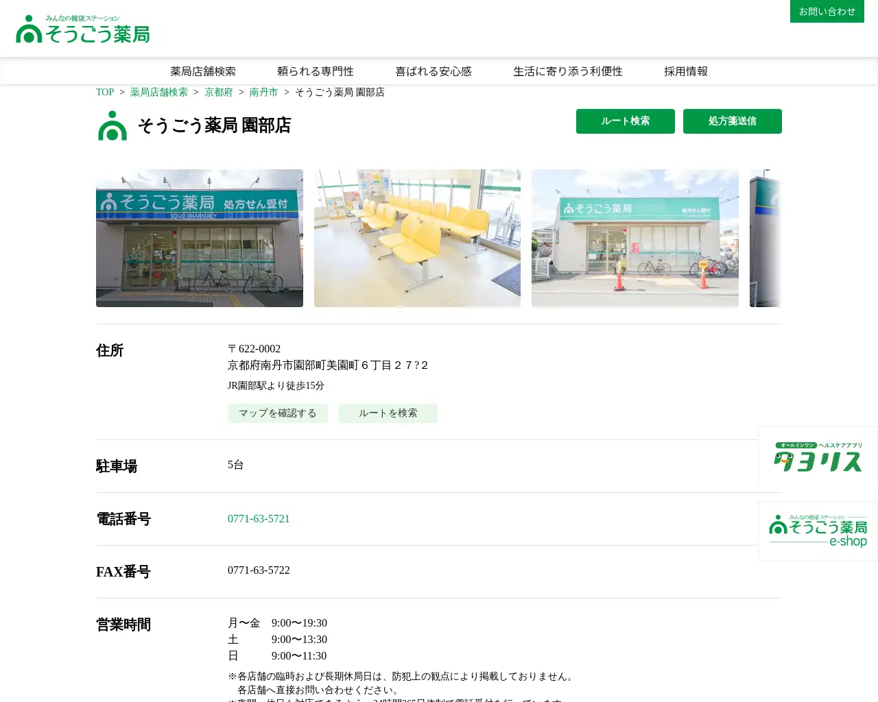 そうごう薬局 園部店 site