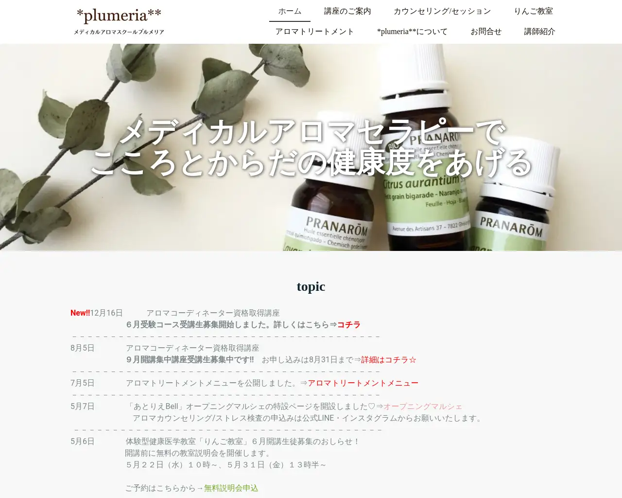 メディカルアロマスクール*plumeria** site
