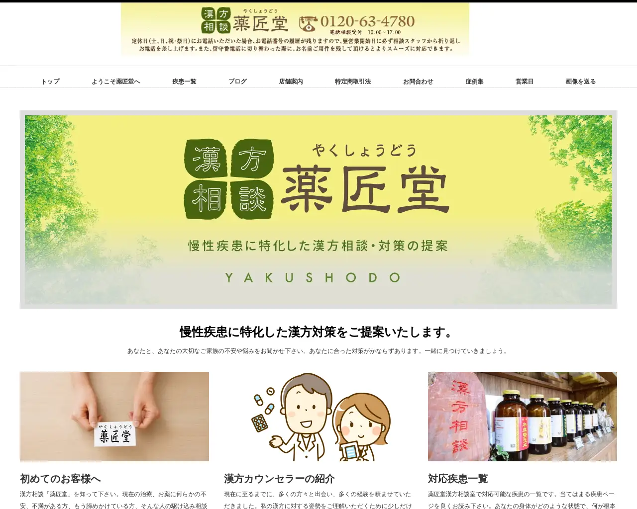 漢方相談 薬匠堂 site