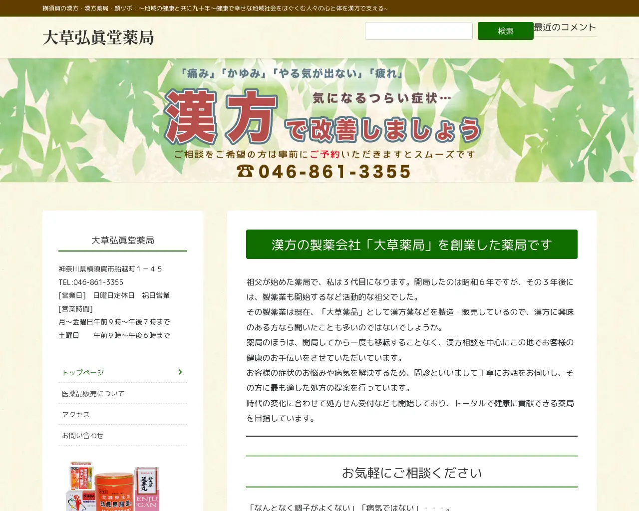 （有）大草弘真堂薬局 site