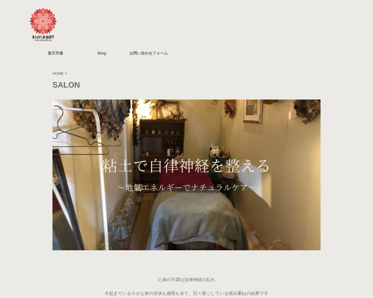 クレイ&アロマケアサロン NUKUMORI site