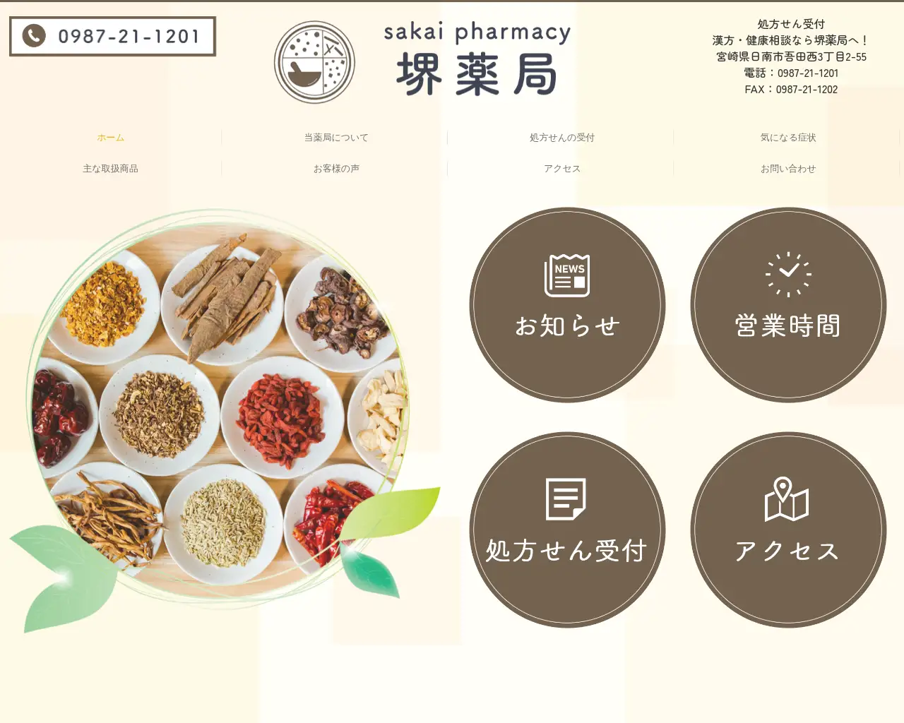 有限会社堺薬局 site