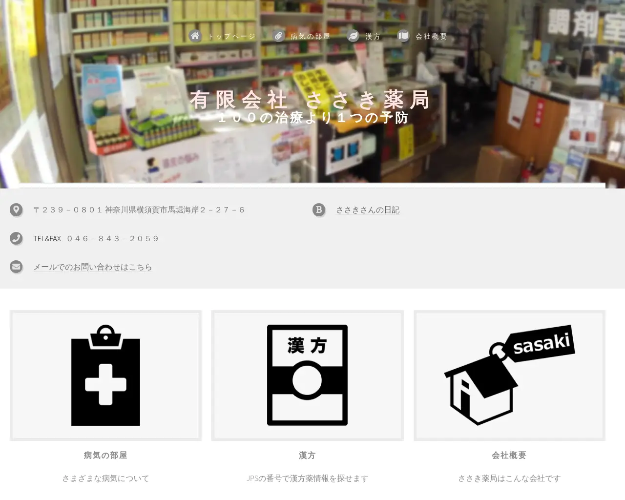 ささき薬局馬堀店 site