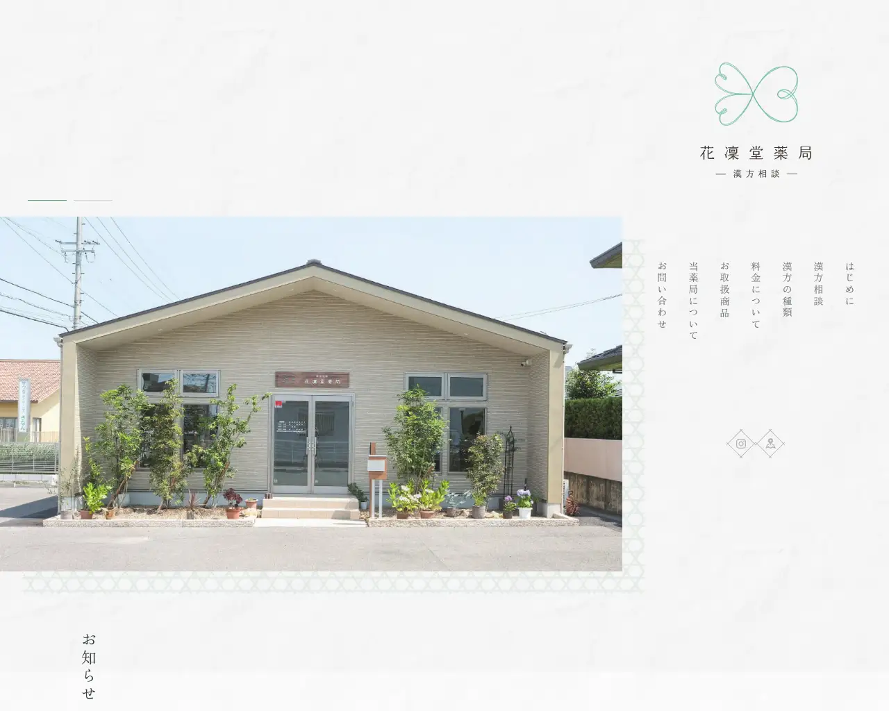 漢方相談 花凜堂薬局 site