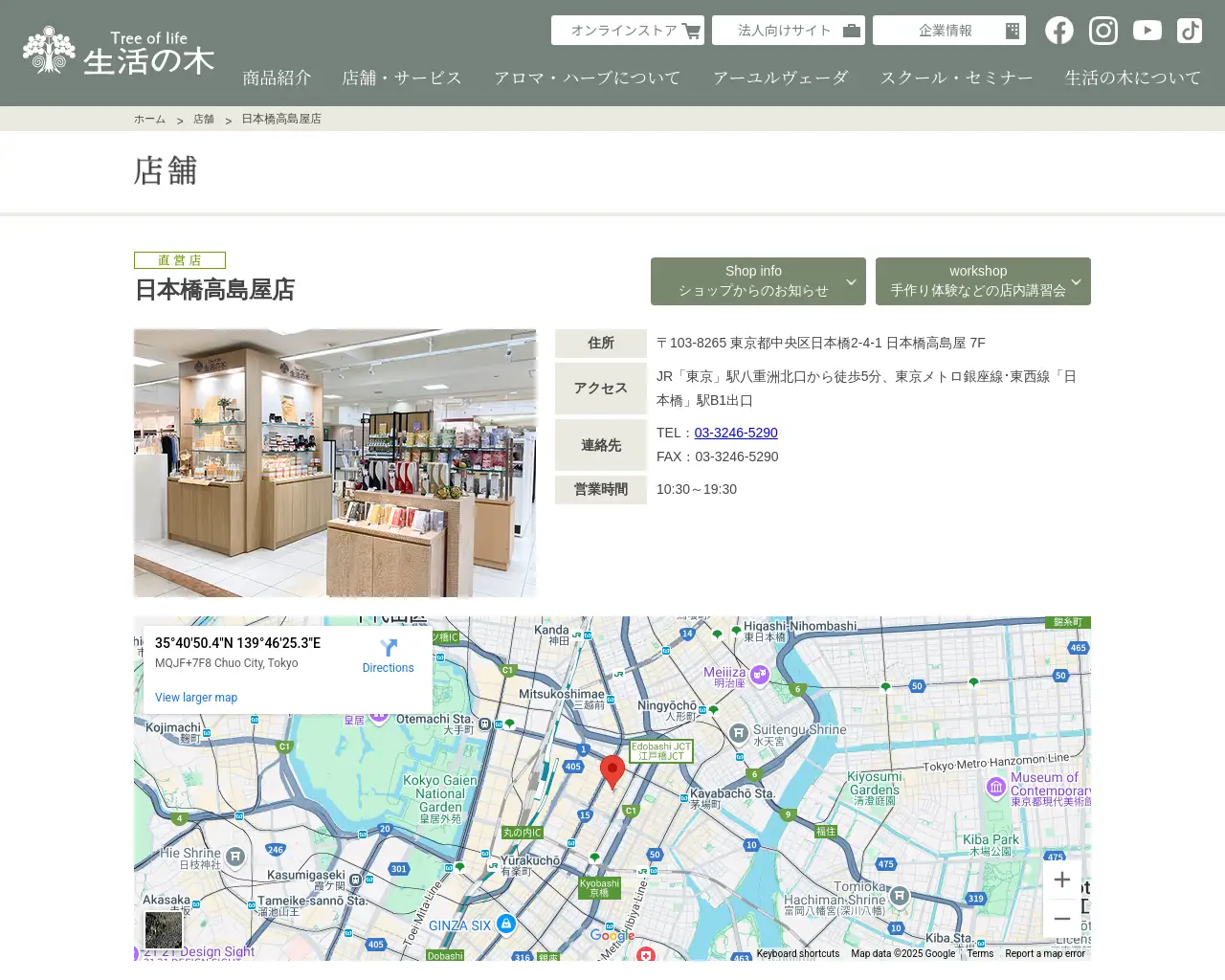 生活の木 日本橋髙島屋店 site