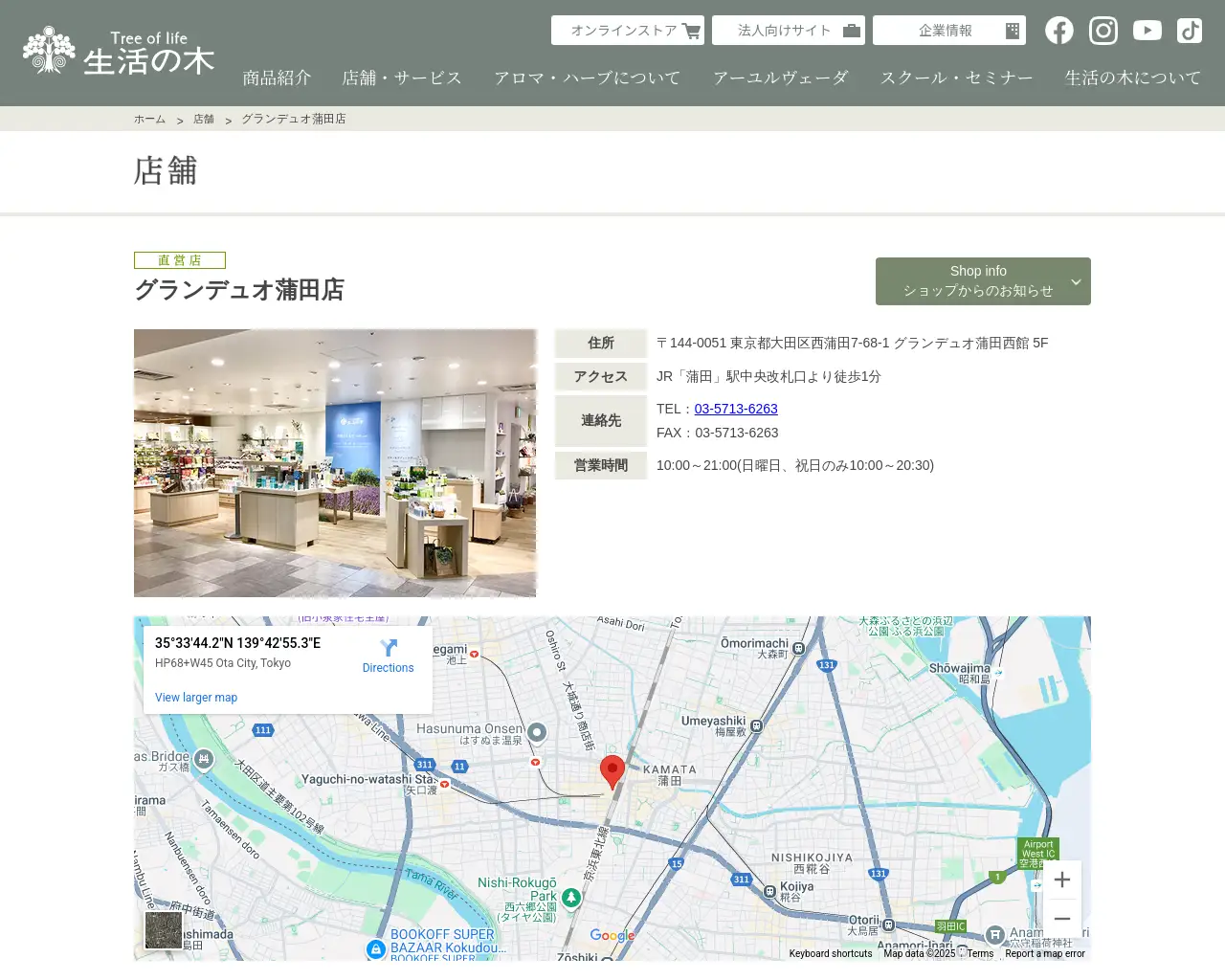 生活の木 グランデュオ蒲田店 site