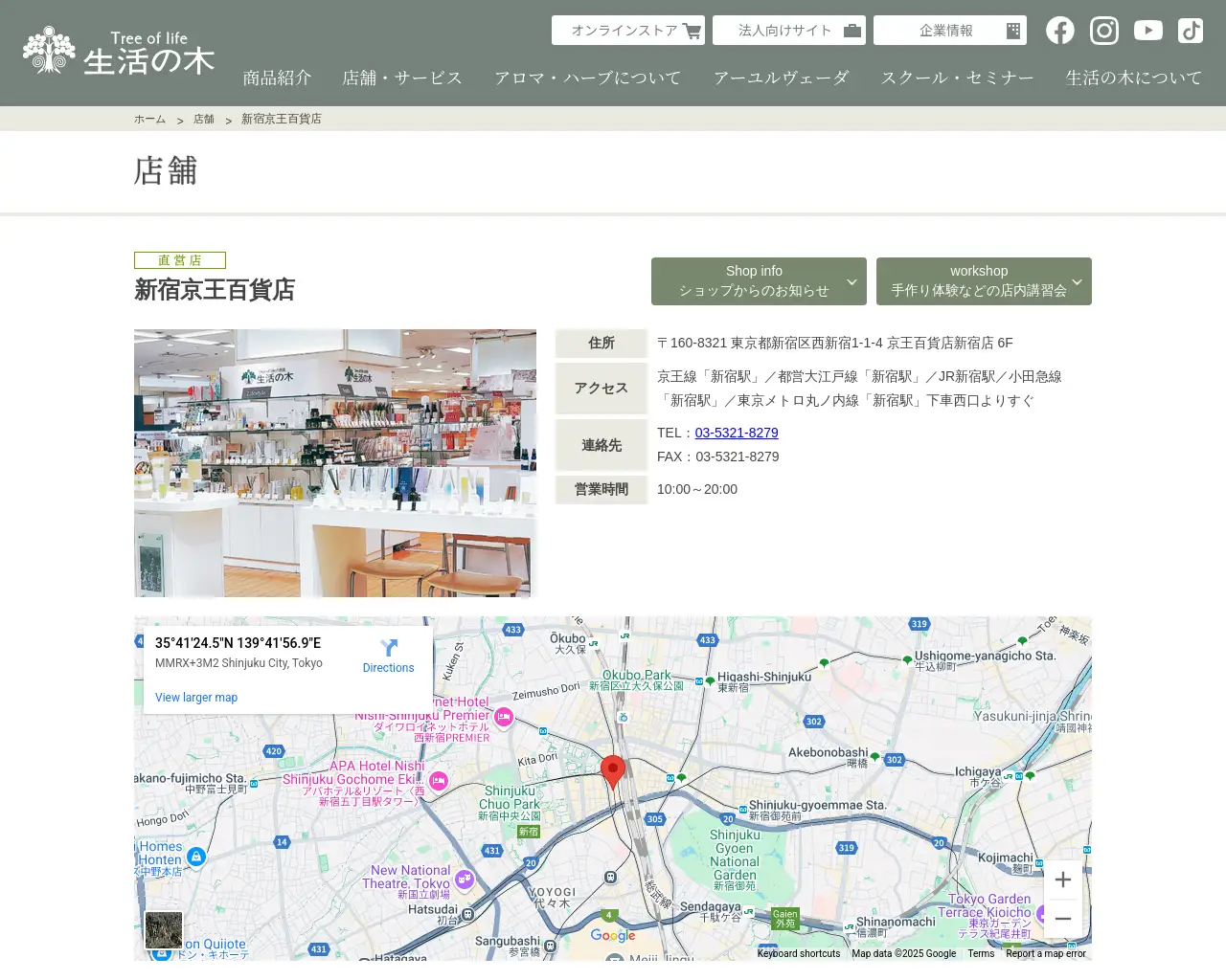 生活の木 新宿京王百貨店 site