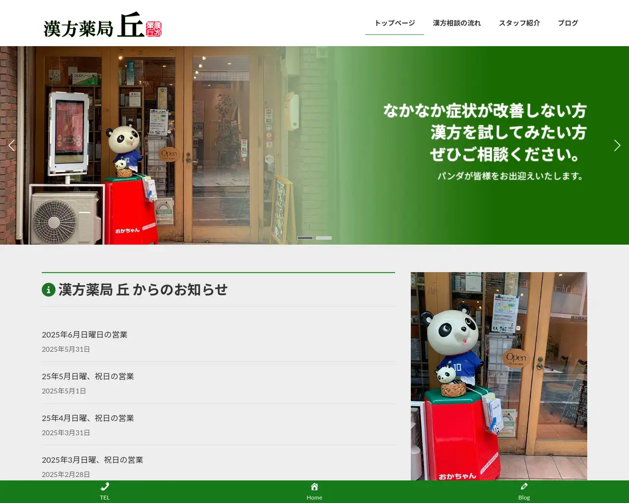 漢方薬局 丘 site