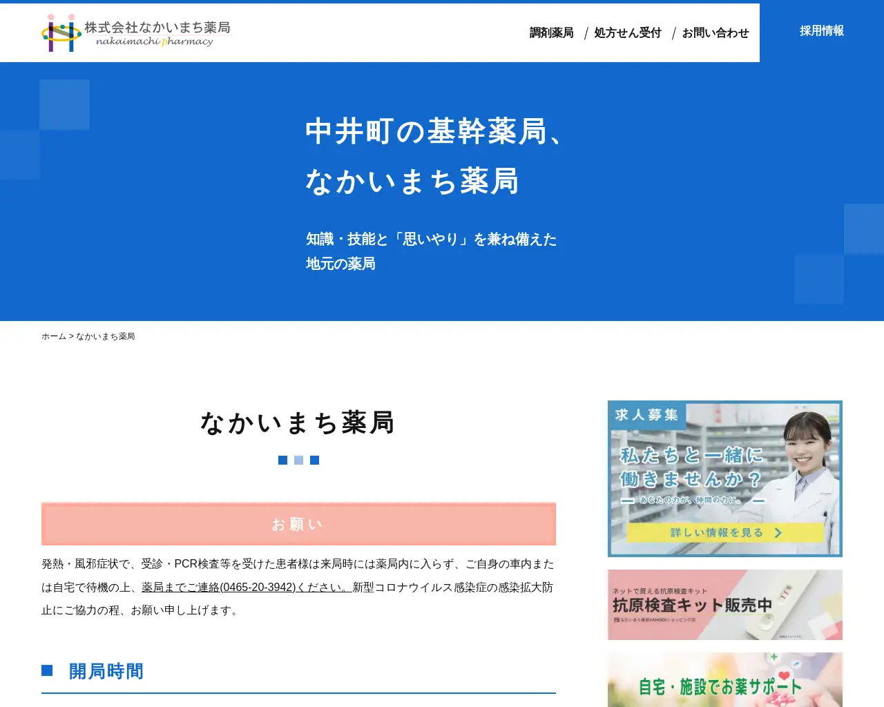 なかいまち薬局 site