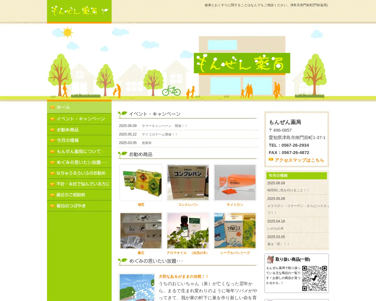 もんぜん薬局 site