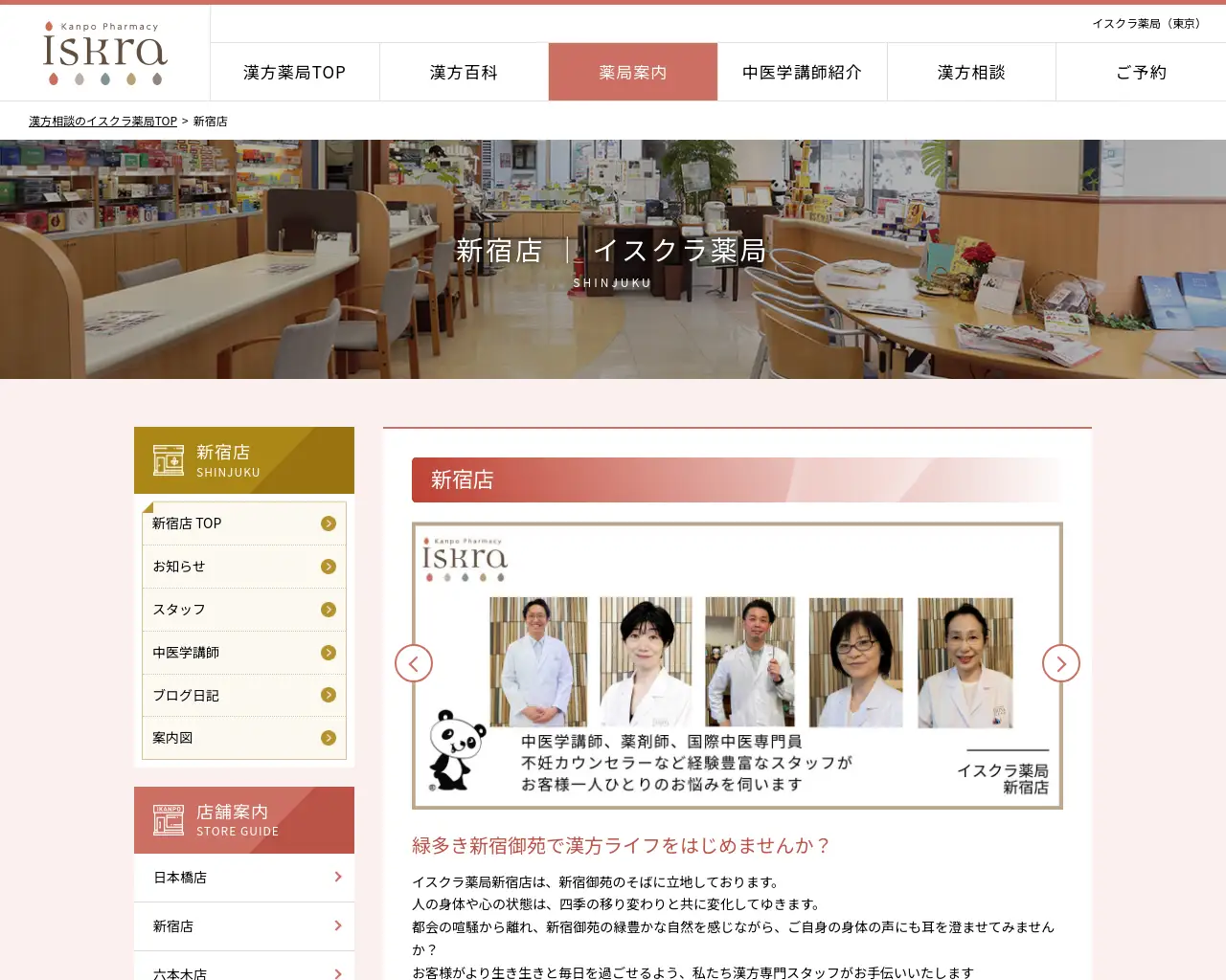 イスクラ薬局 新宿店 site