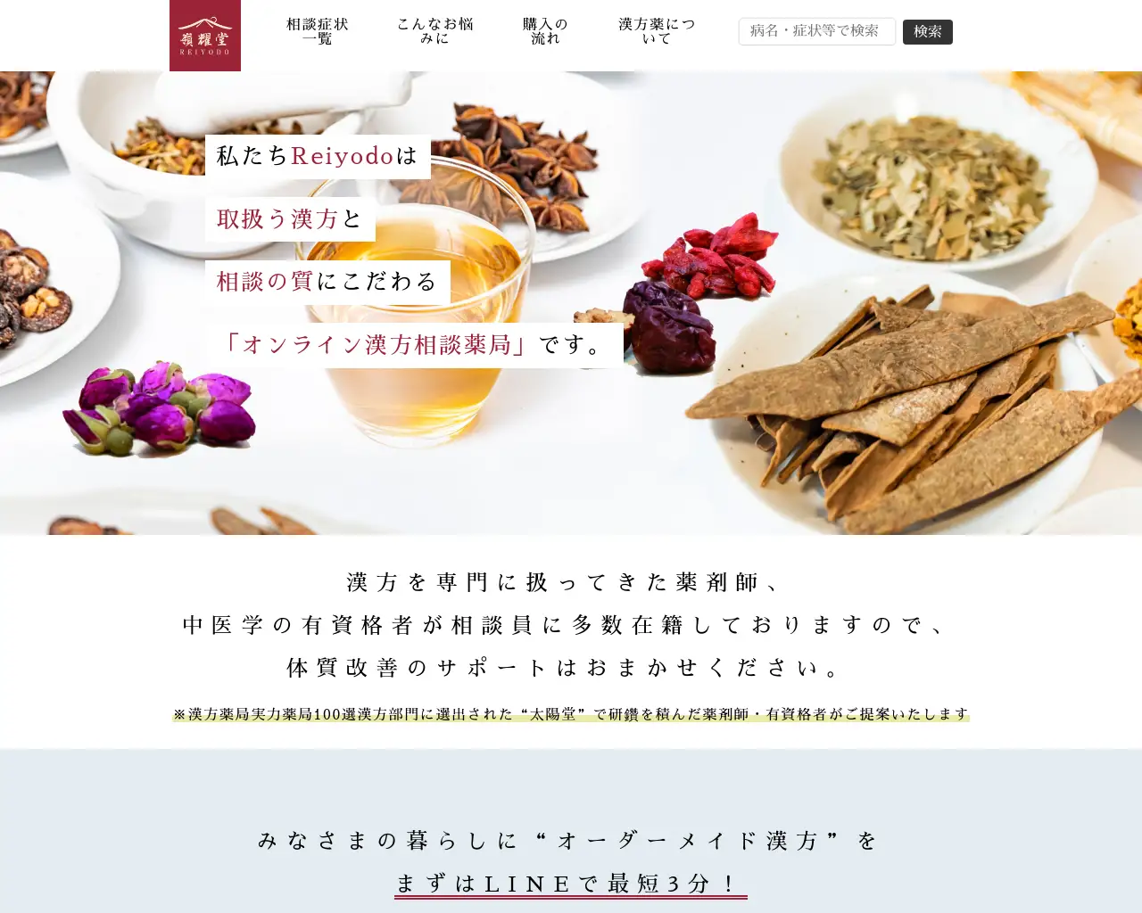 Reiyodo漢方薬局 site