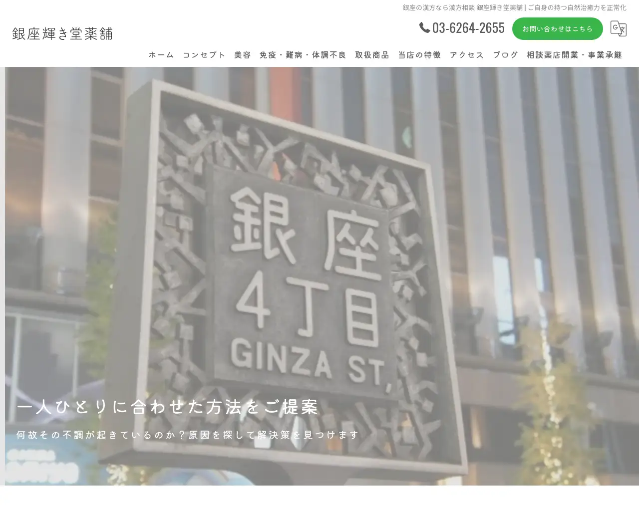 漢方相談薬店 東京銀座輝き堂薬舗 Tokyo kanpo site