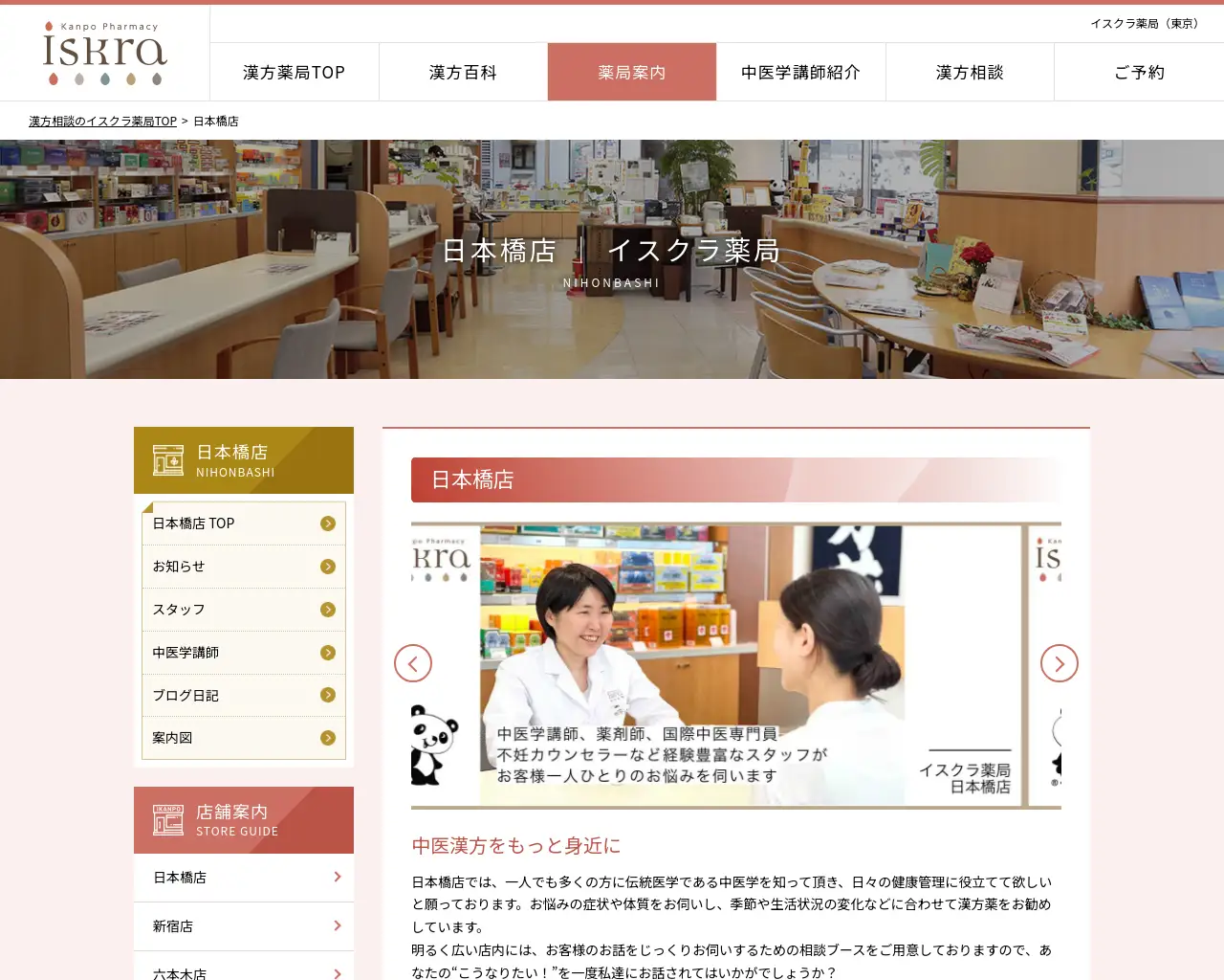 イスクラ薬局 日本橋店 site