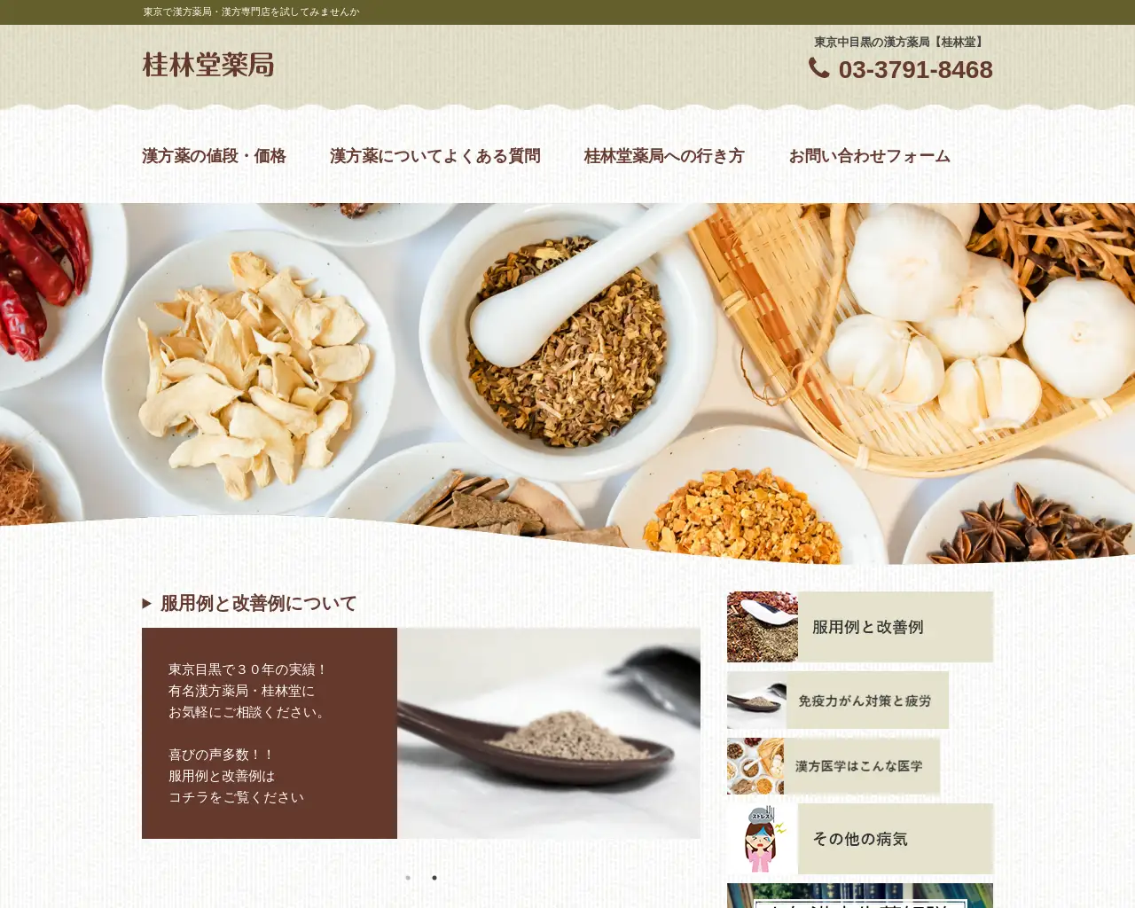 東京目黒区の桂林堂薬局は漢方専門店 site