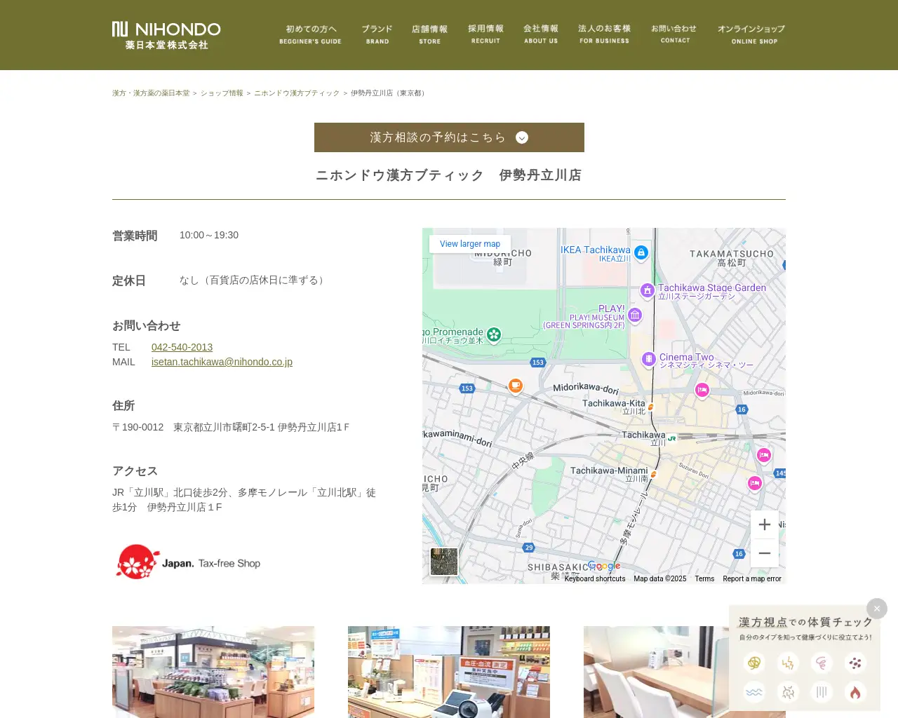 ニホンドウ漢方ブティック 伊勢丹立川店 site