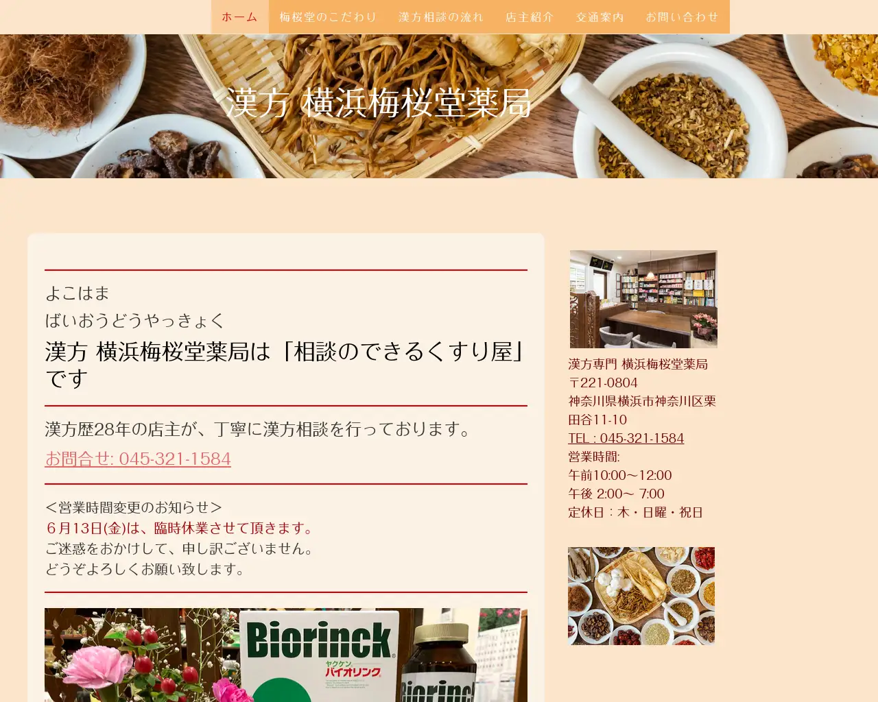 横浜梅桜堂薬局 site