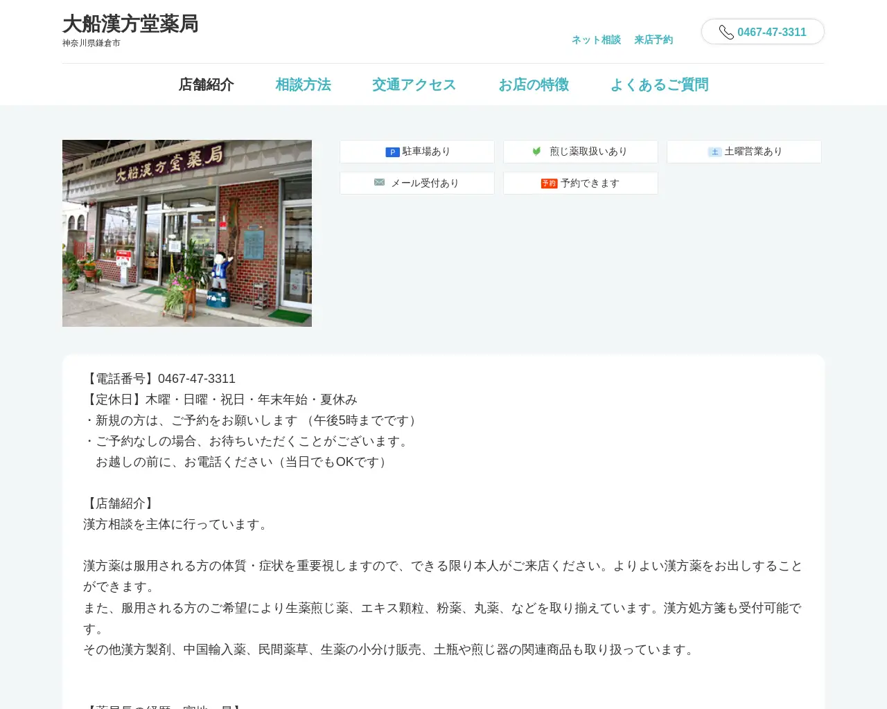 大船漢方堂薬局 site