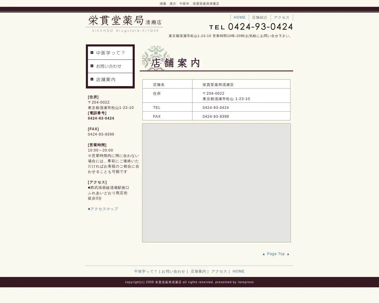 栄貫堂薬局清瀬店 site