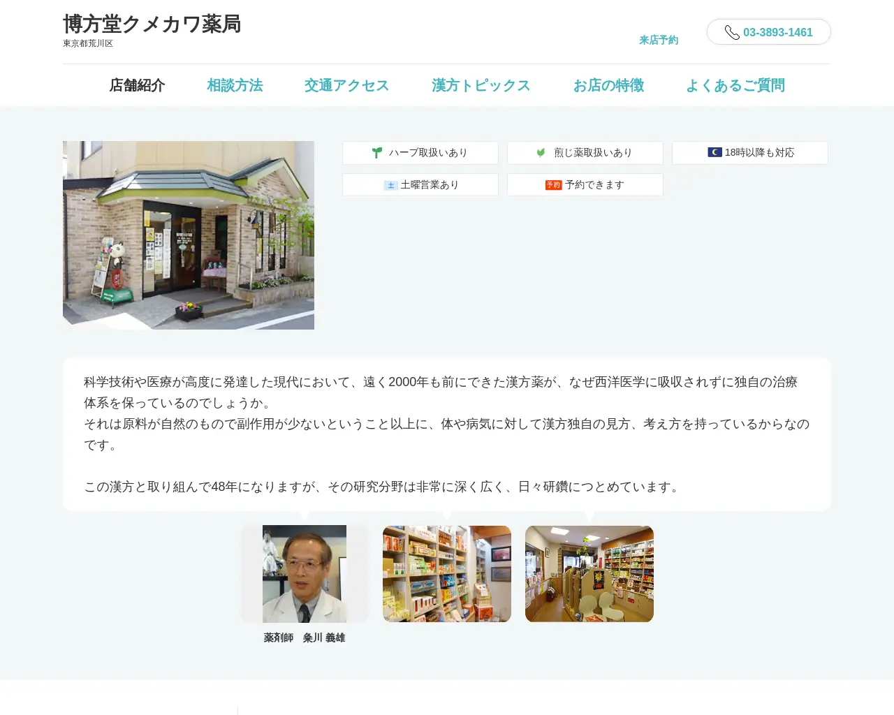 博方堂クメカワ薬局 site